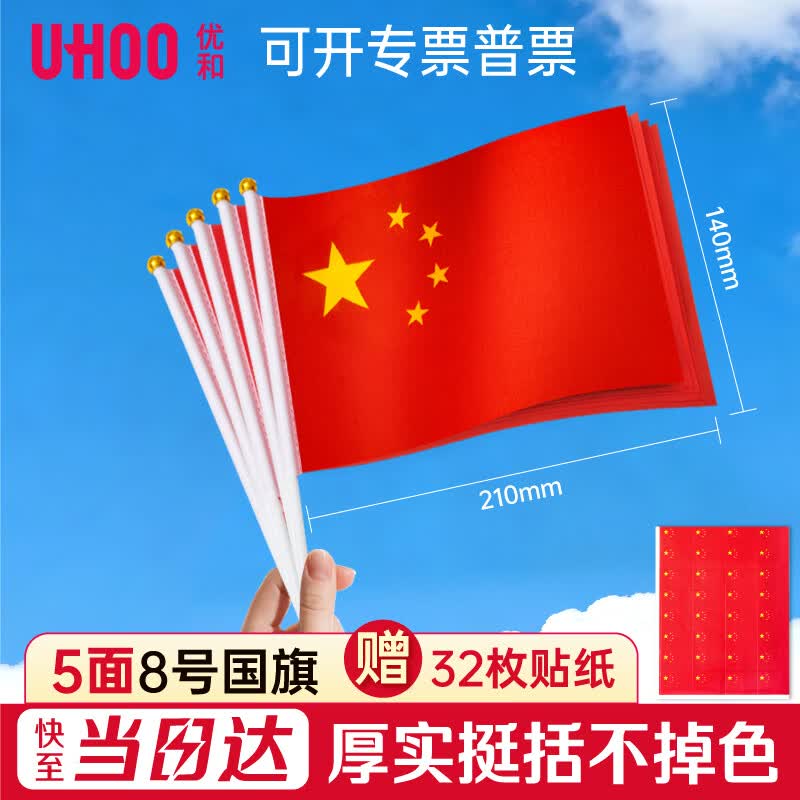 优和（UHOO）国庆手持小国旗手摇旗 8号小国旗带杆14*21cm（5面+5杆送32贴纸）小红旗手摇国旗小五星红旗6198-3