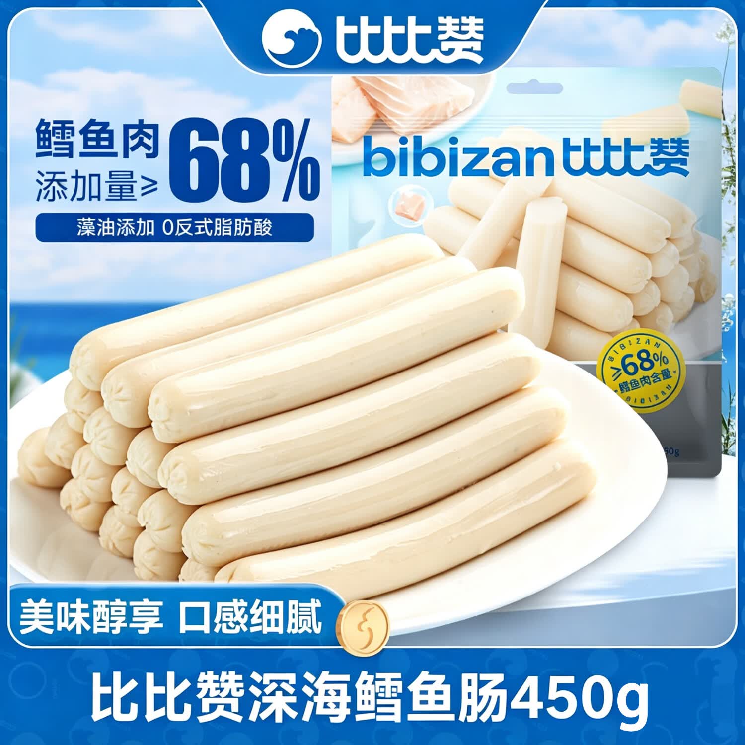 比比赞（BIBIZAN）鳕鱼肠21/50根雪鱼肠鱼肉火腿肠营养解馋小零食夜宵小吃休闲食品 鳕鱼肠450g【约50根】