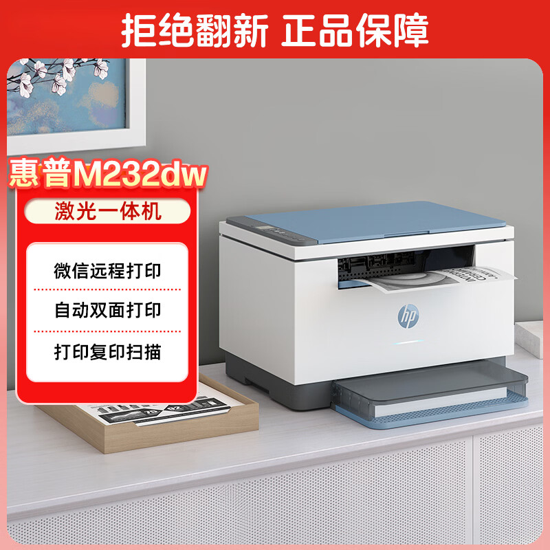 惠普（HP）M232dw 家用激光打印机 自动双面无线学生家用一体机 高速高效（低成本 体积小）
