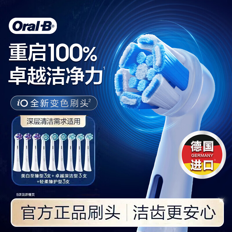欧乐B电动牙刷头原装iO系列9支（深洁+臻护+美白）适用iO9/iO7/iO5/iO3/iO2【正品刷头】