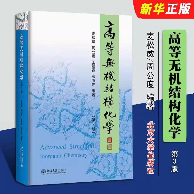 念语正版高等无机结构化学 第3版 研究生高年级本科生无机结构化学教材教程 化学键理论基础 元素结构化学 超分子化学 北京大学出版社 高等无机结构化学(第3版)