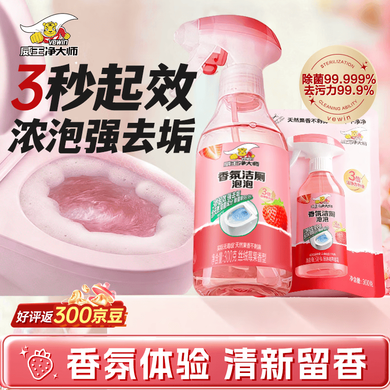 威王净大师洁厕灵香氛泡泡300g*2 马桶厕所清洁剂液喷雾除垢除臭除菌去异味 