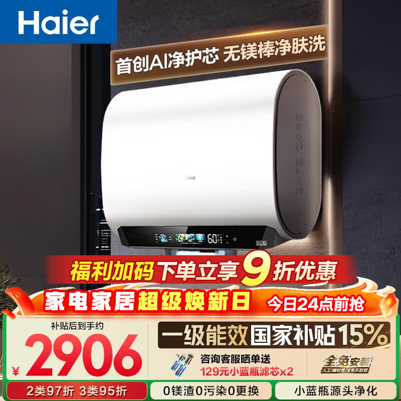 海尔【无镁棒BK5PLUS】电热水器60升 国家补贴双胆扁桶 BK5升级款富锶小蓝瓶3300W速热一级能效