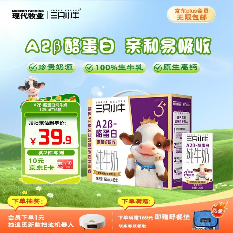 现代牧业【李乃文推荐】三只小牛A2β-酪蛋白纯牛奶125mlx16盒京东自营