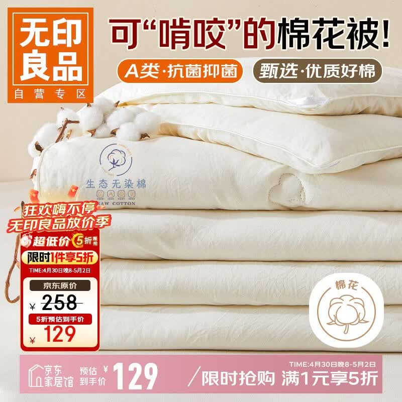 无印良品A类棉花被子100%新疆棉花春秋被芯四季空调薄棉被4斤 200*230cm