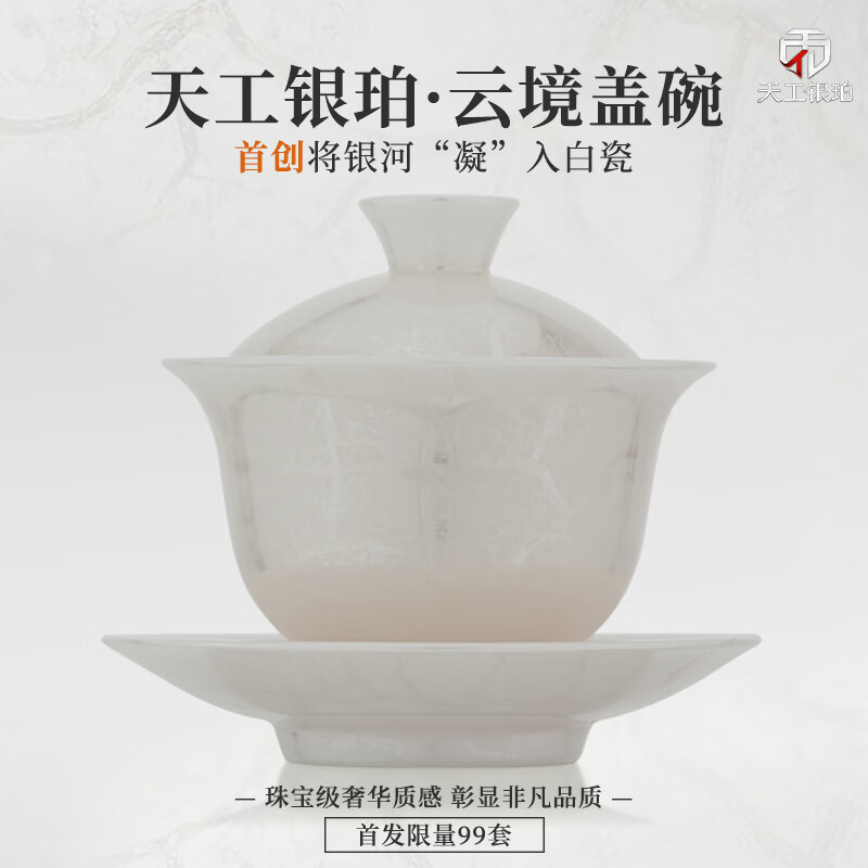 钰铨龙门 天工银珀云境盖碗 首创星珀流银德化传统中国白瓷纯手工三才茶碗 天工银珀·云境盖碗（首创收藏版）