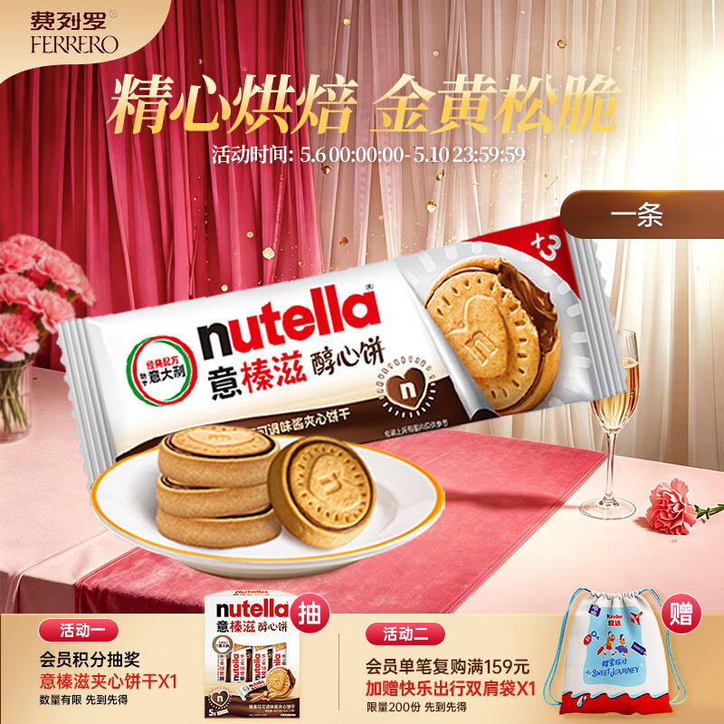 意榛滋 费列罗 nutella醇心饼榛果可可酱夹心饼干 41.4g 进口零食