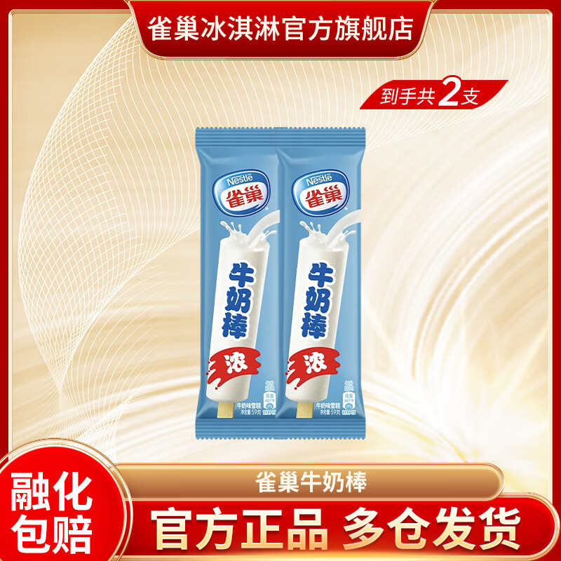 雀巢【20件任选】冰淇淋 飞鱼脆皮 笨nana 牛奶棒 雪糕 多种口味 批发 【2支】雀巢牛奶棒