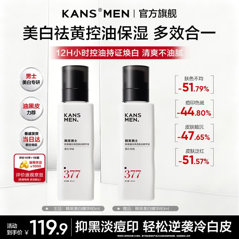 韩束（KanS）男士377美白淡斑护肤品套装控油紧致保湿化妆品礼盒送男友礼物 【店长推荐】377美白精华80ml*2