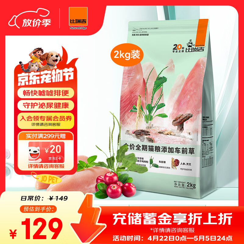 比瑞吉猫粮草本系列车前草泌尿健康功能粮全价全期成猫幼猫粮2kg