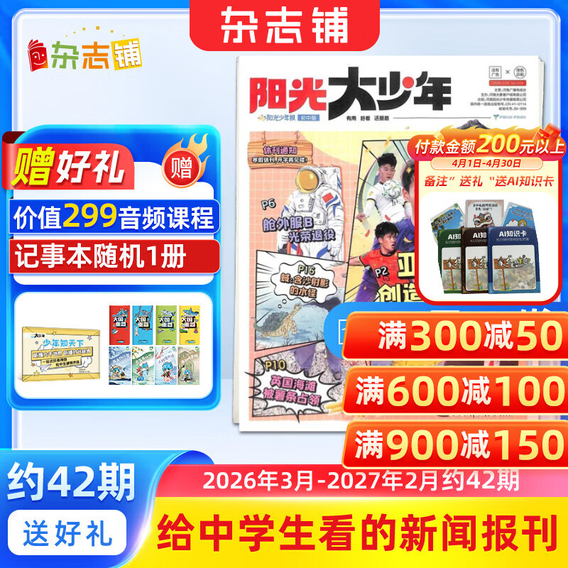 团购优惠 阳光少年报大少年初中版报纸 初中生时事新闻热点科普 2026年1-12月/全年/半年订阅/2025年春夏秋冬合订本 月发/期发1年约42期杂志铺官方旗舰店非好奇号万物博物过刊语文中考作文素材
