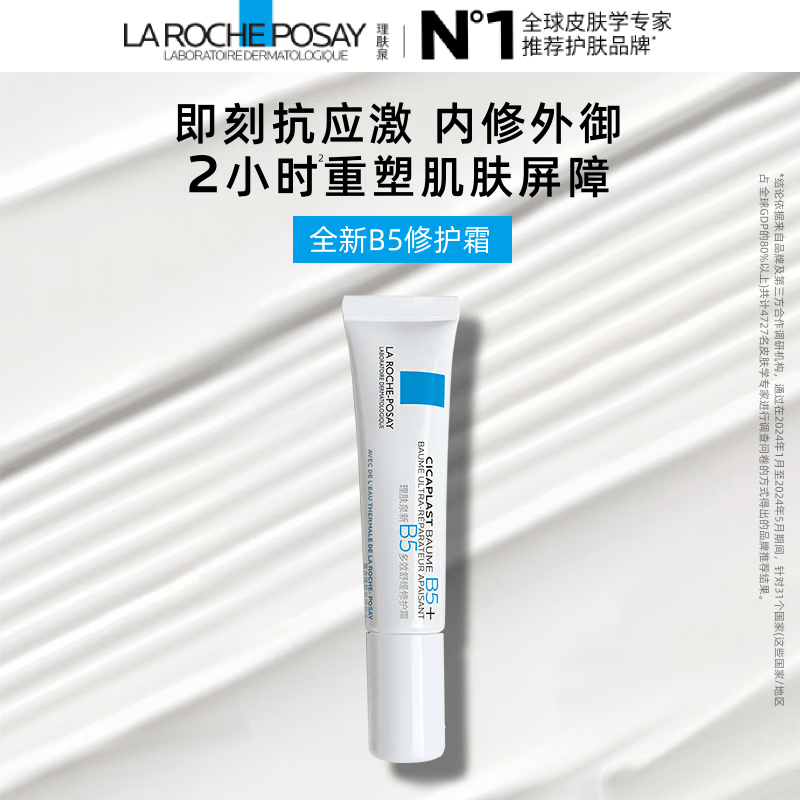理肤泉全新B5多效舒缓修护霜15ml修护舒缓保湿面霜护肤品京东试用小样