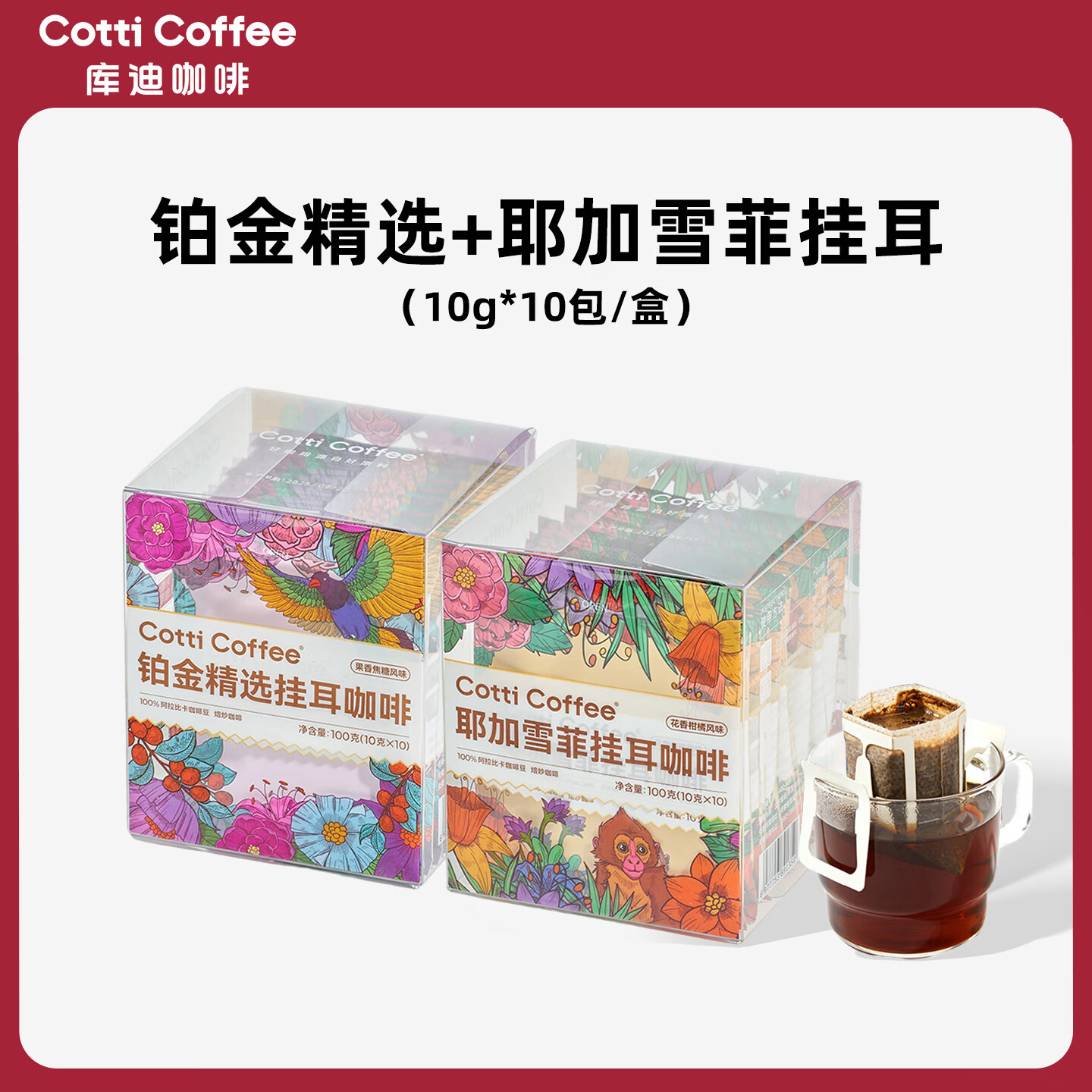 库迪咖啡挂耳 滤袋现磨口感手冲滤挂式金奖黑咖啡挂耳10杯/盒 【中烘搭配】铂金精选*1盒+耶加雪菲*1盒