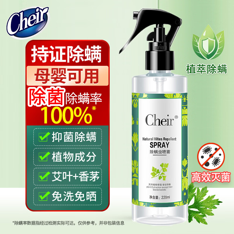 CHEIR 除螨喷雾除菌深层除螨喷剂免洗植物尘床上仪包除螨虫喷雾剂220ml