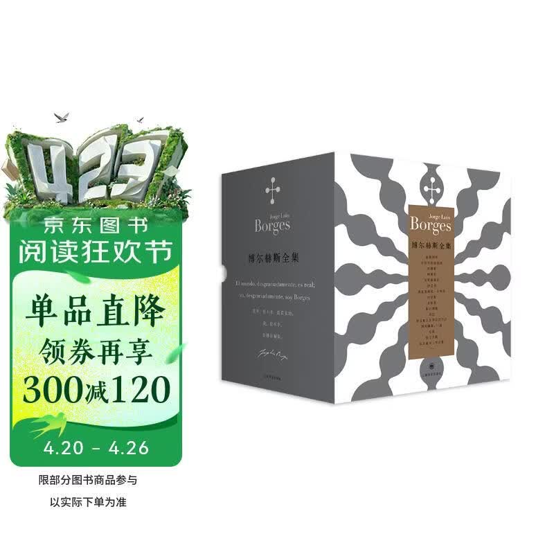 博尔赫斯全集I——博尔赫斯全集第一辑（套装16册）（博尔赫斯全集） 小说