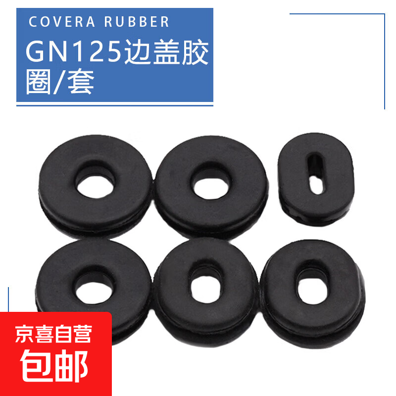 摩托车侧盖胶 边盖胶太子GN125护板护盖护罩偏盖橡胶圈垫片缓冲垫 GN125偏盖胶圈/套