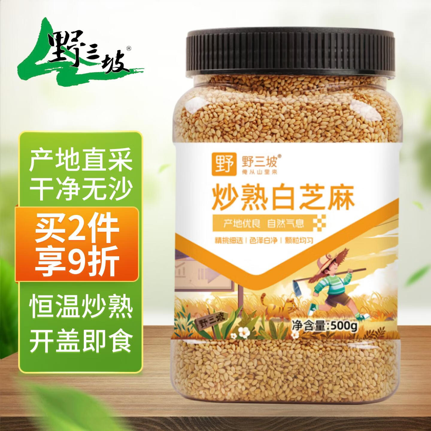 野三坡 炒熟白芝麻1斤罐装（ 低温炒制熟 免洗干吃 五谷杂粮）