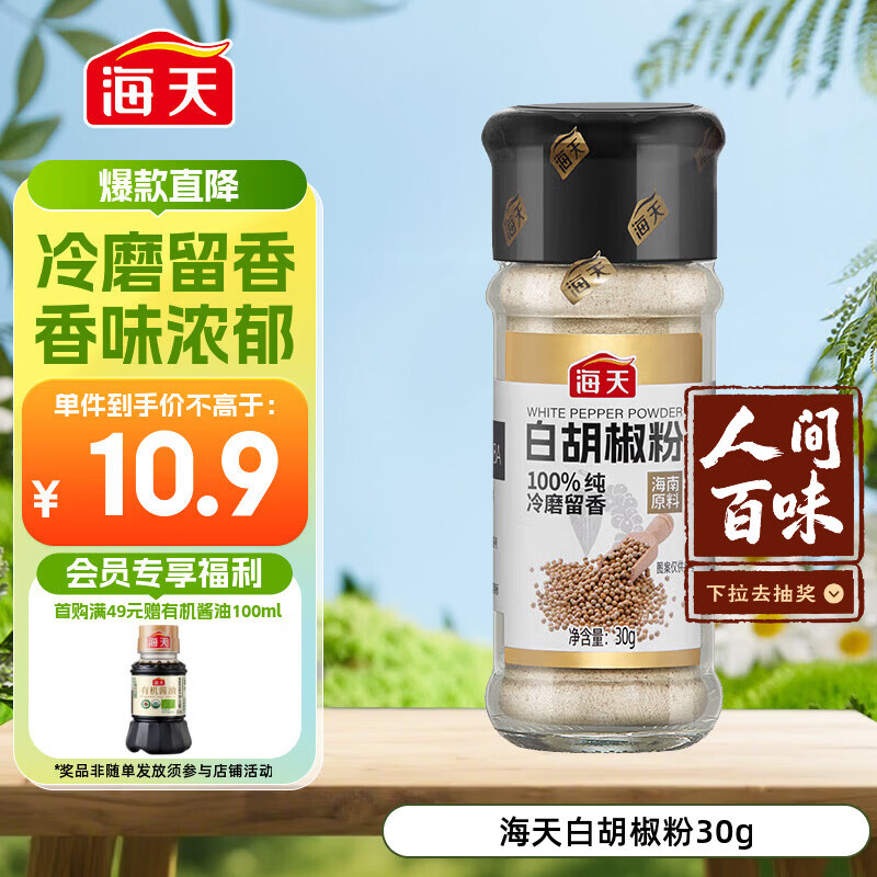 海天 白胡椒粉30g 烧烤料 烹饪煲汤 炒菜胡辣汤 香辛调料