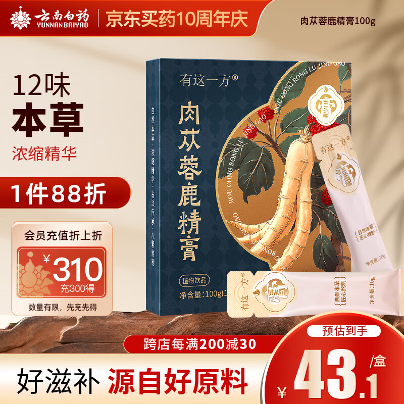 云南白药有这一方肉苁蓉鹿精膏100g 人参枸杞便携小袋送礼节日团购礼品