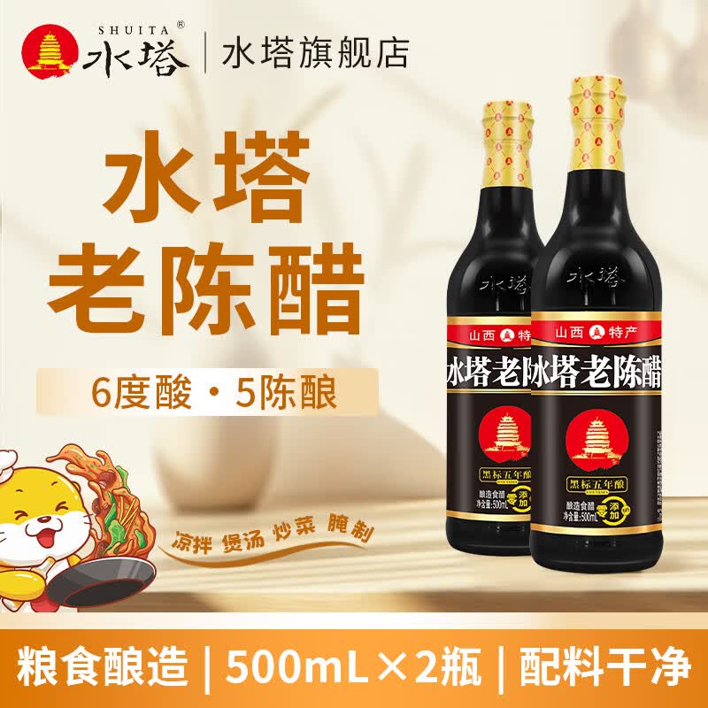 水塔500ml黑标老陈醋6度5年 山西醋粮食酿造家用凉拌调味饺子醋 500ml*2瓶