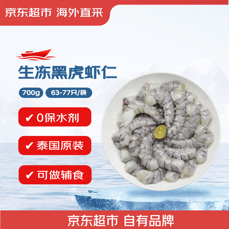 京东超市海外直采泰国黑虎虾仁净重700g(63-77只/袋) 无保水剂
