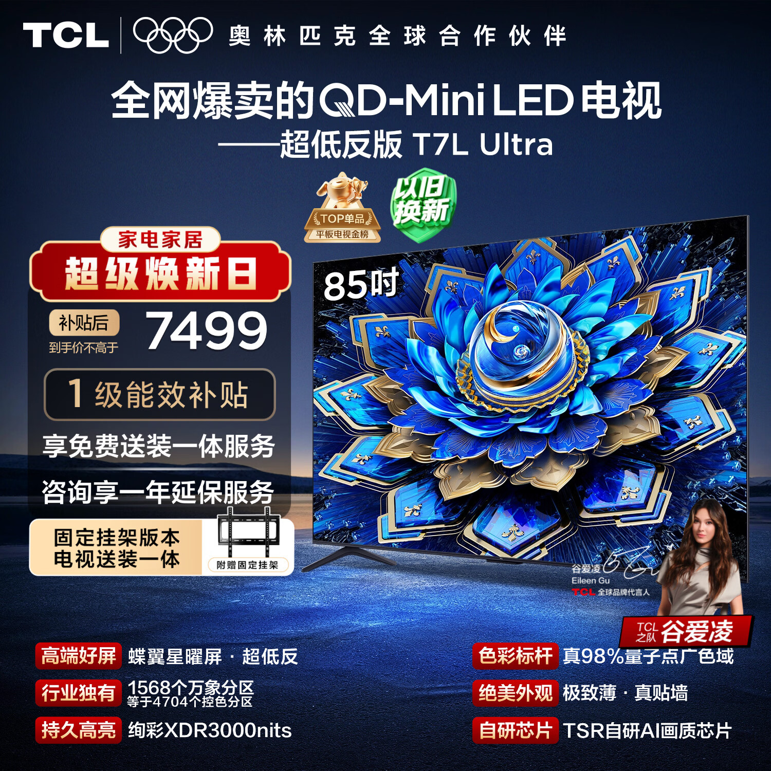 TCL  85T7L Ultra 包安装版【固定挂架送装一体】85英寸 QD-Mini LED电视 国家补贴 护眼