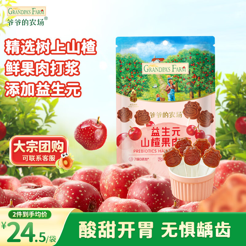 爷爷的农场益生元山楂棒棒糖宝宝儿童零食  出行便携72g