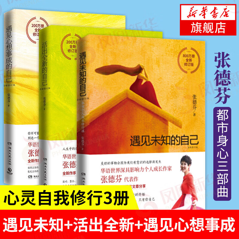 念语张德芬身心灵三部曲 遇见未知的自己+活出全新的自己+遇见心想事成的自己 张德芬的书情感励志文学小说书女性心灵与修养正版书籍