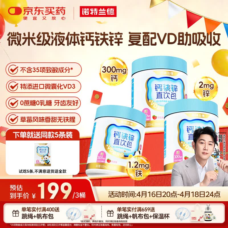 诺特兰德钙铁锌直饮包 维生素d3口服液体有机柠檬酸钙 vd饮 30条*3桶