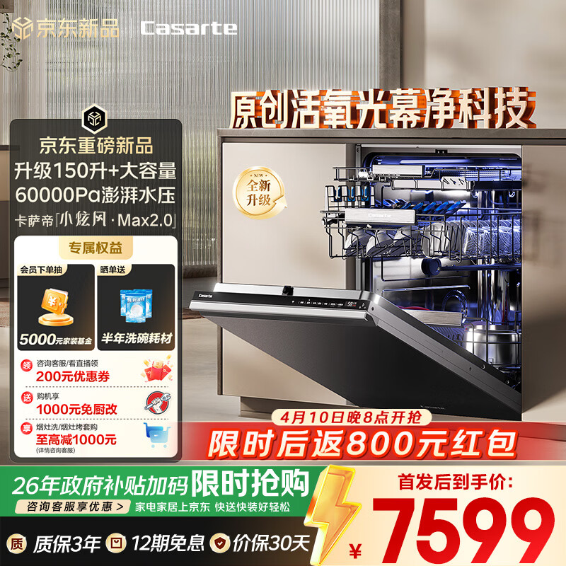 卡萨帝（Casarte）【小炫风Max2.0】洗碗机嵌入式163升大容量9D正反洗光幕除菌自动开关门速干10天净存CYZW2267GHU1