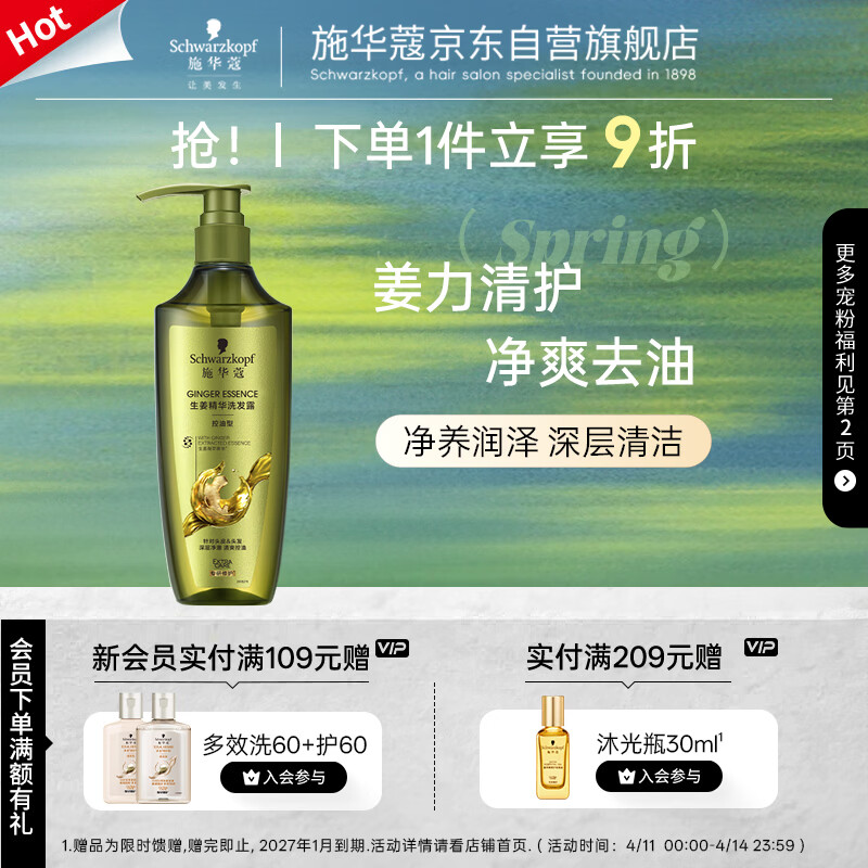 施华蔻（Schwarzkopf）生姜精华洗发露600ml  持久控油清爽蓬松洗发水 无硅油洗头膏