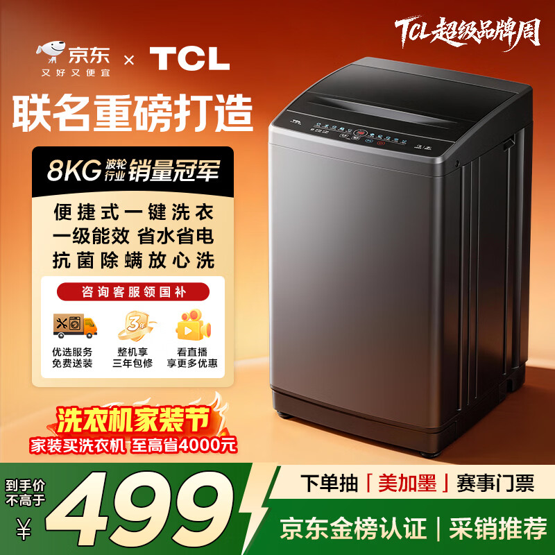 TCL京东联名款波轮洗衣机全自动8KG一级能效小型家用家电国家补贴以旧换新宿舍租房京东自营B80L2R