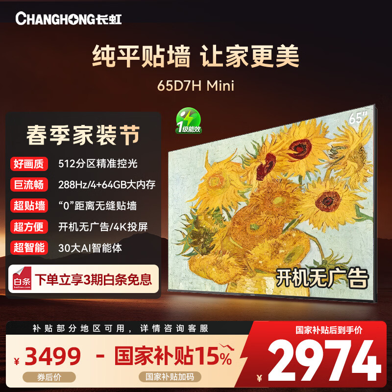 长虹电视65D7H Mini 65英寸deepseekAI壁画电视Mini LED512分区288Hz高刷智慧屏家电以旧换新一级能效 65英寸