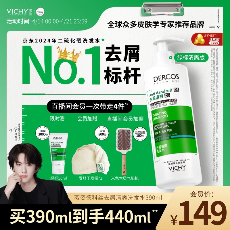 薇姿（VICHY）洗发水绿标1%二硫化硒洗发水男士女士缓解头痒去屑洗发水390ml