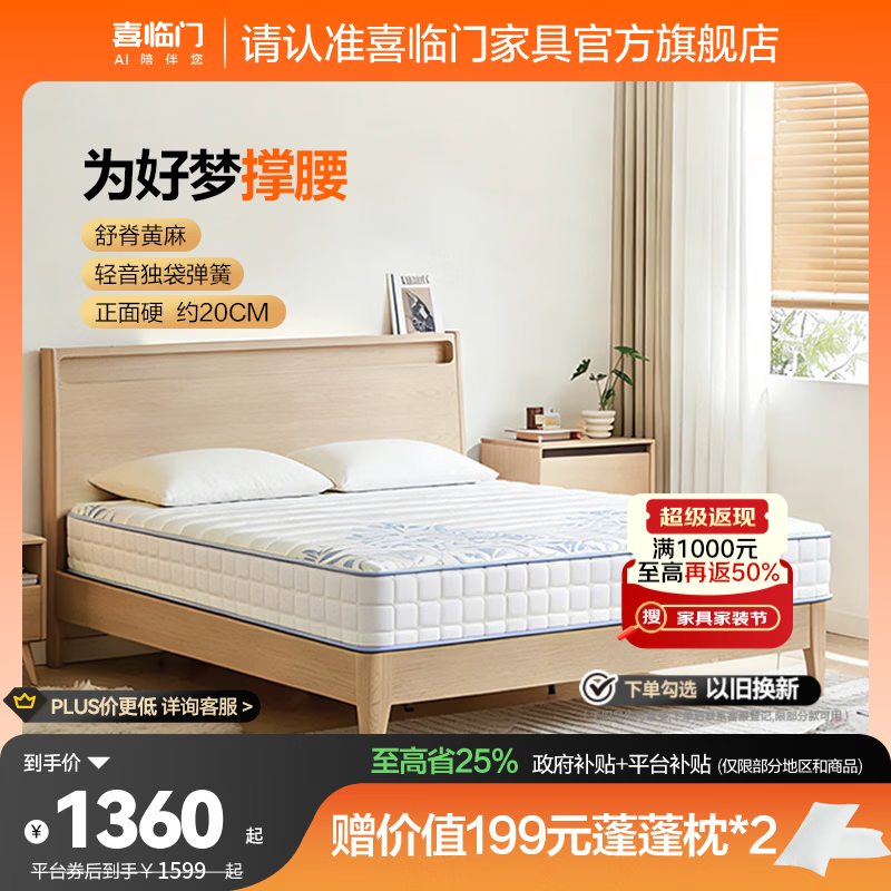 喜临门远山独立袋装弹簧加硬护脊黄麻弹簧厚床垫 远山-厚20cm【舒脊黄麻/硬垫】 1.5*2米