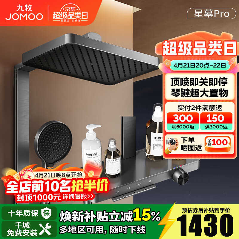 九牧（JOMOO）淋浴花洒套装钢琴按键大置物台淋浴喷头即关即停丝雨增压淋浴器 【星幕Pro】增压花洒36676