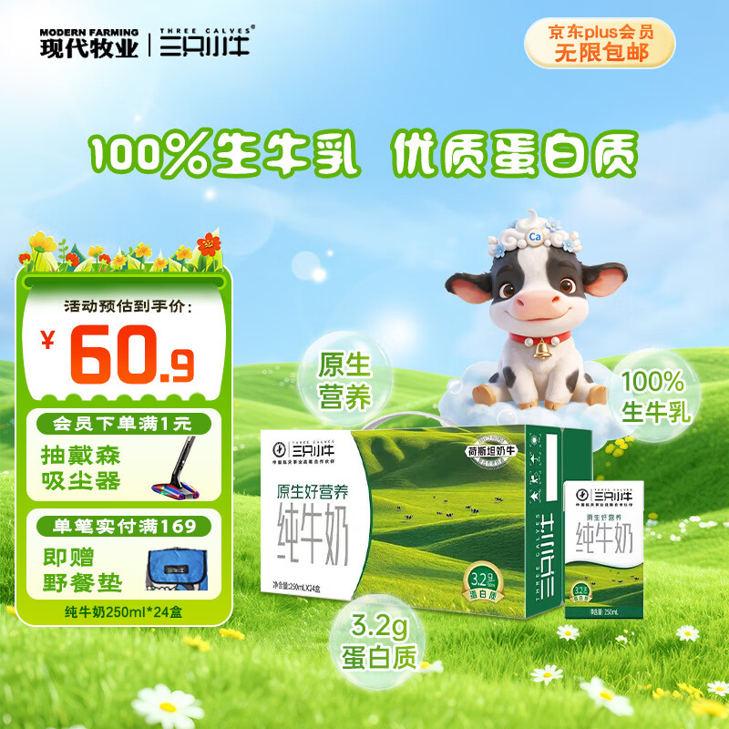 现代牧业三只小牛纯牛奶250ml*24盒整箱装 原生好营养 100%生牛乳早餐牛奶