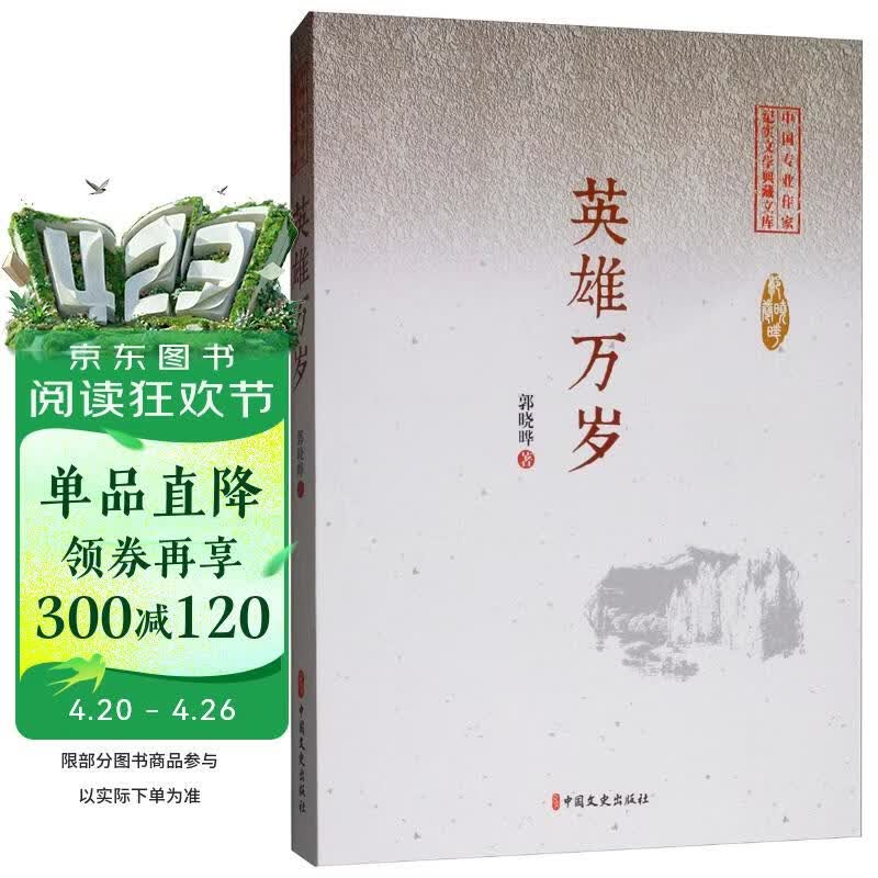 英雄万岁/中国专业作家纪实文学典藏文库