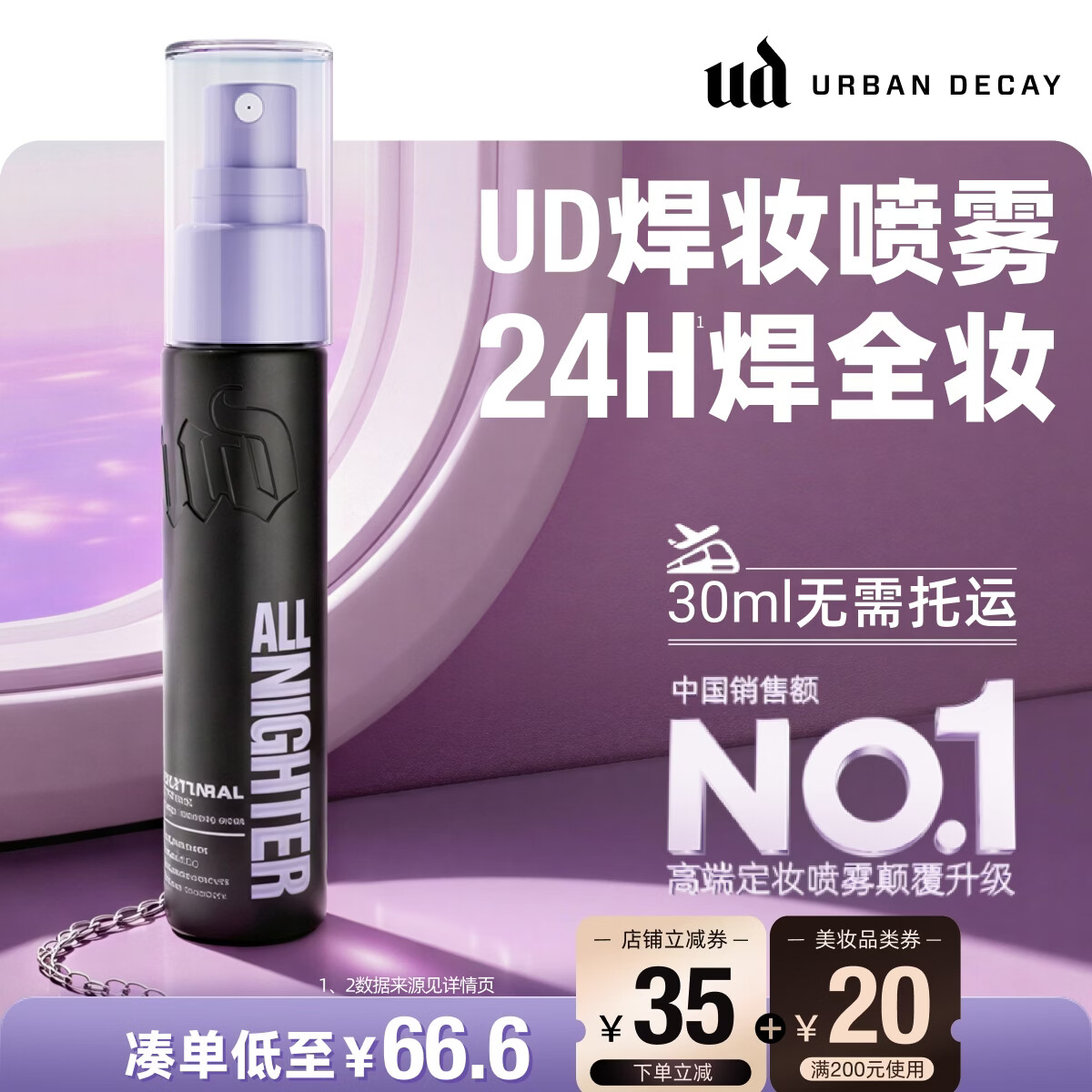 Urban Decay衰败城市UD定妆喷雾焊妆控油持久防水旅行装便携生日520礼物30ml