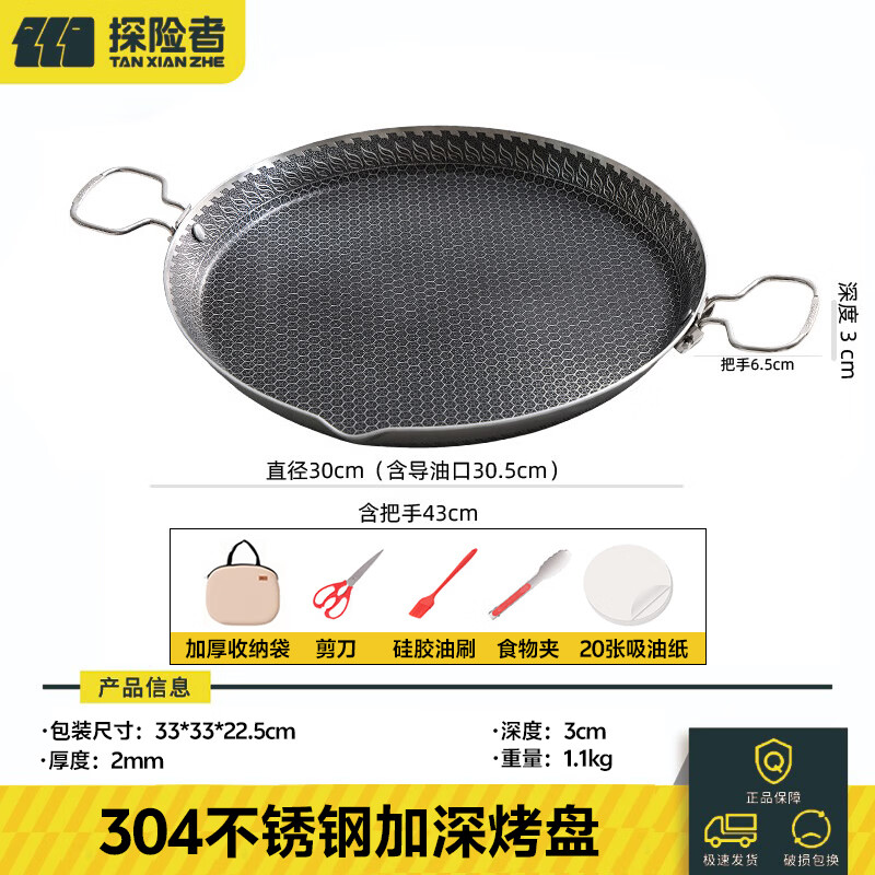 探险者（TAN XIAN ZHE）烤盘户外烤肉盘露营烧烤盘不锈钢烤盘家用电磁炉双用烤肉专用盘 不锈钢加深烤盘【30CM】+烧烤收纳套餐