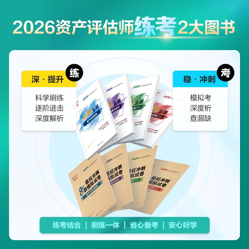 官方现货 资产评估师2026教材辅导习题册 必刷金题+冲刺8套模拟试卷+应试指导资产评估基础相关知识实务一二 真题库刷题 全科 必刷金题+模拟试卷 2026资产评估师