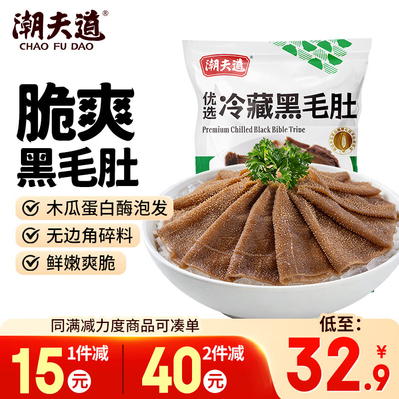 潮夫道冷藏黑毛肚500g川渝火锅食材毛肚牛肚牛杂牛百叶生鲜固体物≥50%