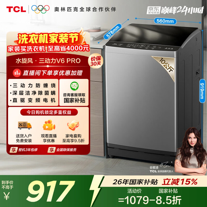 TCL水旋风三动力直驱变频波轮洗衣机全自动10KG一级能效家电国家补贴以旧换新京东自营B100V6-DP