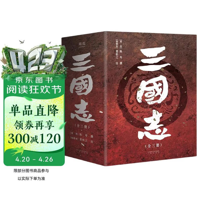 三国志（易中天亲题书名推荐版，新增三国地理形势图、人物关系表、大事年表）