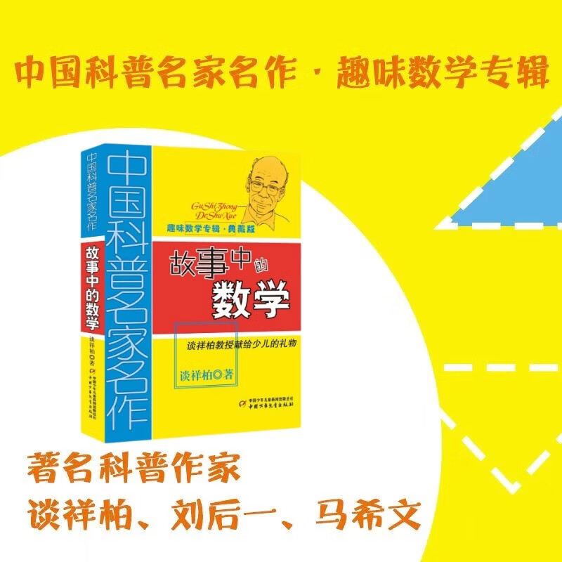 中国科普名家名作·趣味数学专辑·典藏版：故事中的数学暑假作业 一升二暑假衔接 小升初暑假衔接 