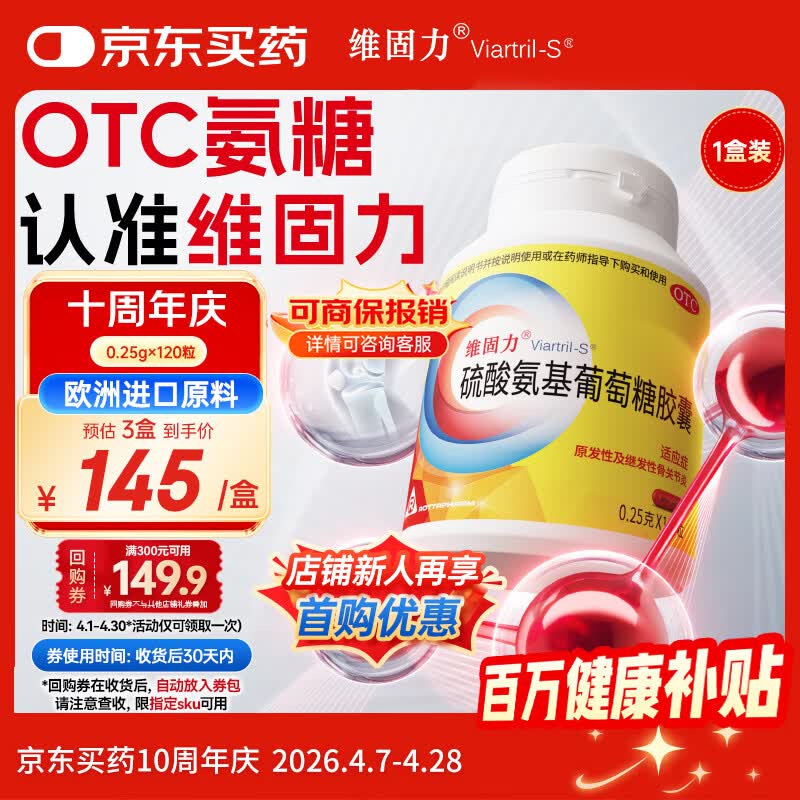 【原研药】维固力硫酸氨基葡萄糖胶囊 0.25g*120粒/盒 药品氨糖 治疗原发性及继发性骨关节炎