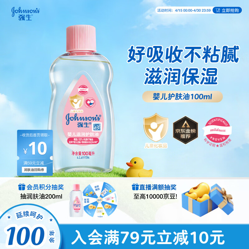 强生（Johnson）婴儿抚触油100ml 宝宝儿童保湿护肤按摩润肤卸妆护发素身体精油