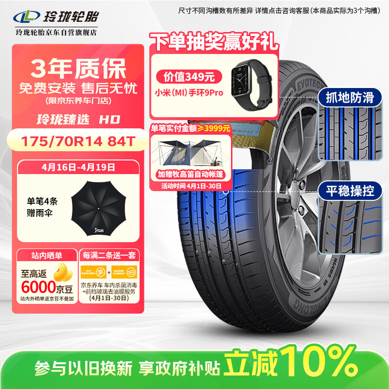 玲珑轮胎汽车轮胎175/70R14 84T XL 玲珑臻选 HD 适配桑塔纳/捷达
