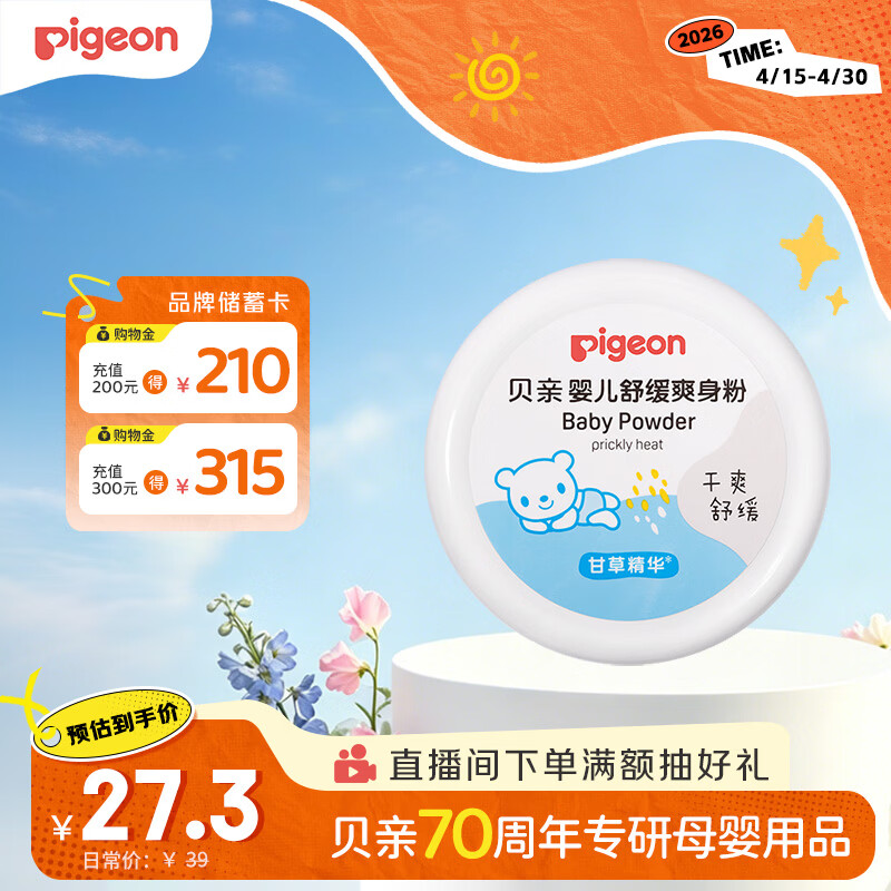 贝亲（Pigeon）婴儿舒缓爽身粉 甘草精华 含粉扑 120g HA09