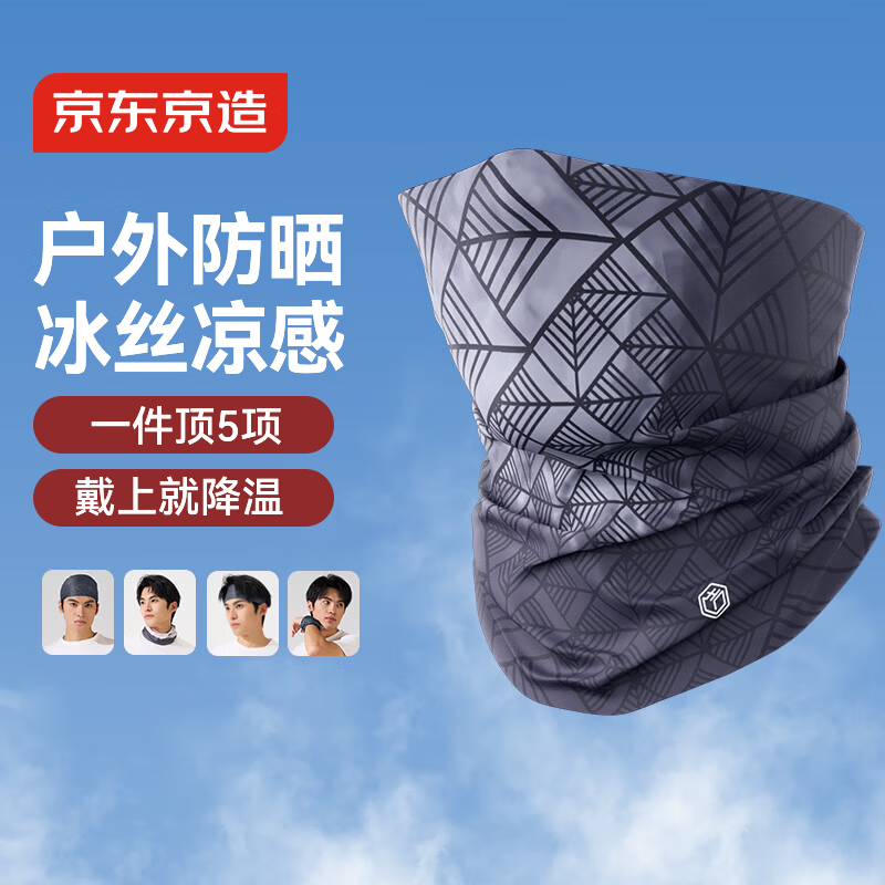 京东京造冰丝围脖防晒面罩面巾男女防风防尘登山钓鱼户外徒步魔术头巾